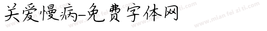 关爱慢病字体转换