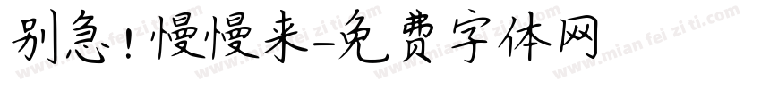 别急！慢慢来字体转换
