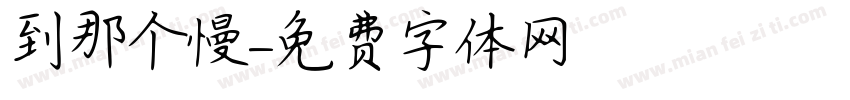 到那个慢字体转换
