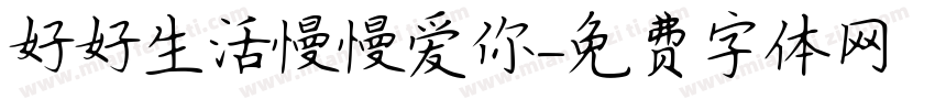 好好生活慢慢爱你字体转换