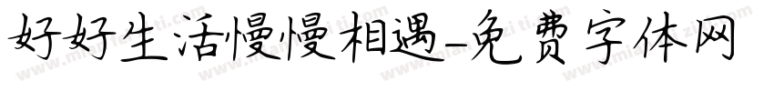 好好生活慢慢相遇字体转换