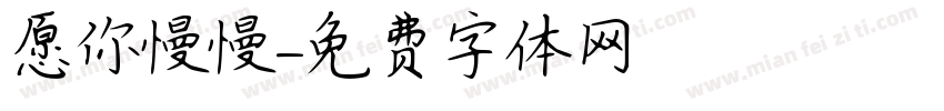 愿你慢慢字体转换