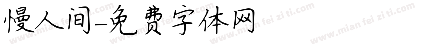 慢人间字体转换