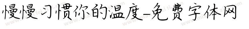 慢慢习惯你的温度字体转换
