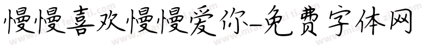 慢慢喜欢慢慢爱你字体转换