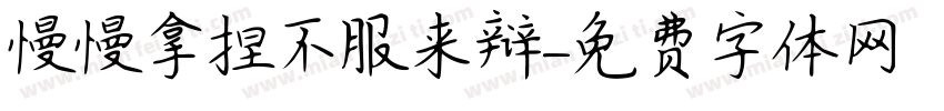 慢慢拿捏不服来辩字体转换