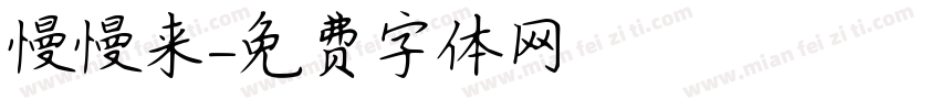 慢慢来字体转换