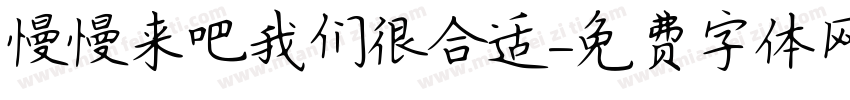 慢慢来吧我们很合适字体转换