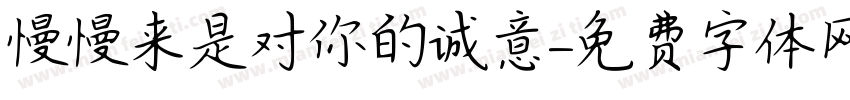 慢慢来是对你的诚意字体转换