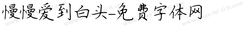 慢慢爱到白头字体转换