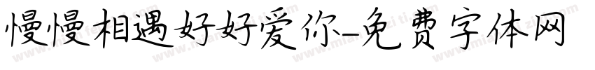 慢慢相遇好好爱你字体转换