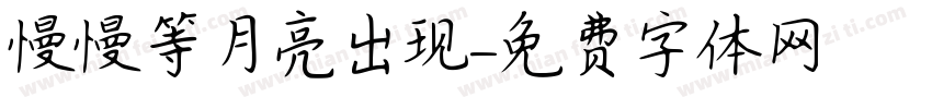 慢慢等月亮出现字体转换