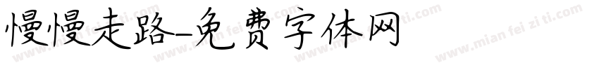 慢慢走路字体转换