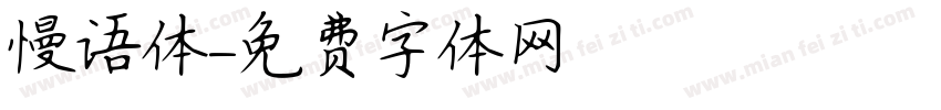慢语体字体转换