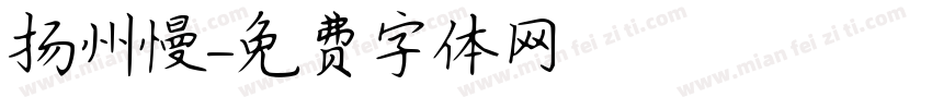 扬州慢字体转换
