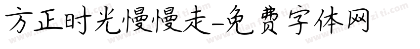 方正时光慢慢走字体转换