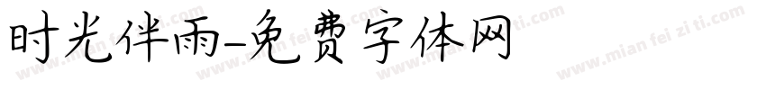 时光伴雨字体转换