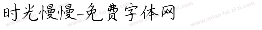 时光慢慢字体转换