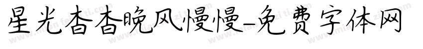 星光杳杳晚风慢慢字体转换