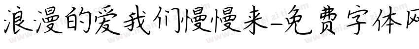 浪漫的爱我们慢慢来字体转换
