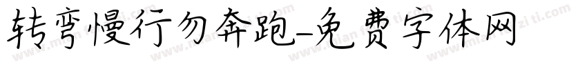 转弯慢行勿奔跑字体转换