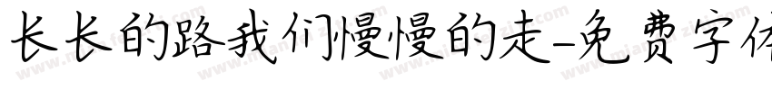长长的路我们慢慢的走字体转换