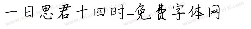 一日思君十四时字体转换