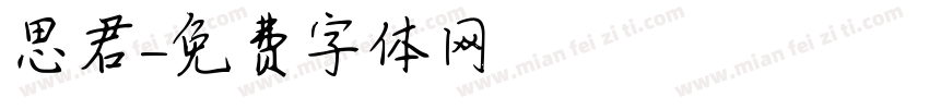 思君字体转换