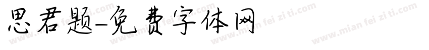 思君题字体转换