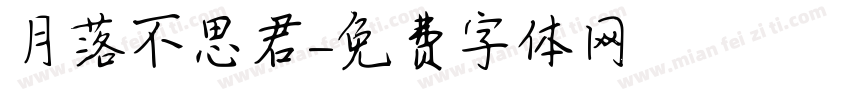 月落不思君字体转换