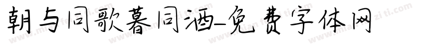 朝与同歌暮同酒字体转换