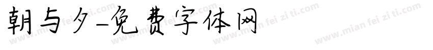 朝与夕字体转换
