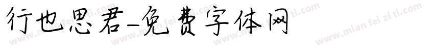 行也思君字体转换