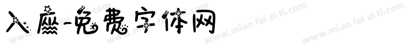 入座字体转换