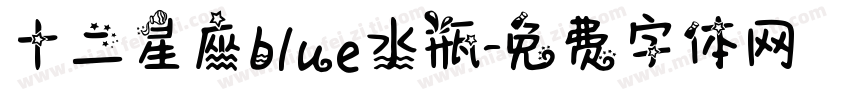 十二星座blue水瓶字体转换