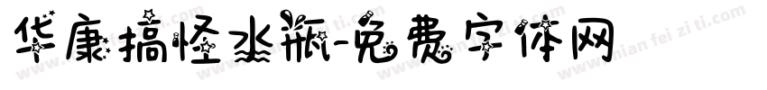 华康搞怪水瓶字体转换