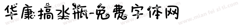 华康搞水瓶字体转换