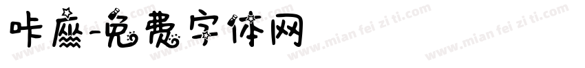 咔座字体转换