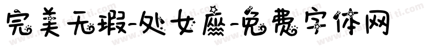 完美无瑕-处女座字体转换