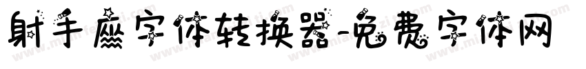 射手座字体转换器字体转换