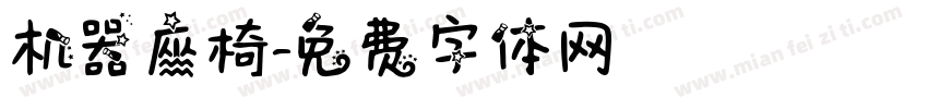 机器座椅字体转换