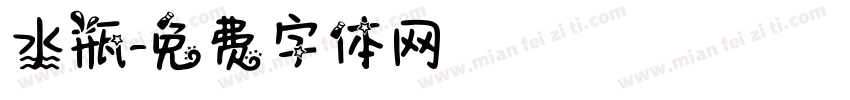 水瓶字体转换