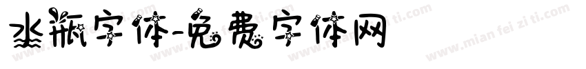 水瓶字体字体转换