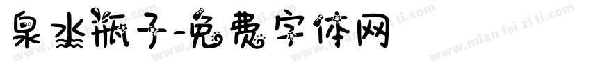 泉水瓶子字体转换