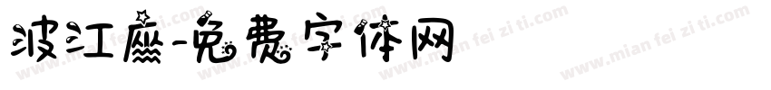 波江座字体转换