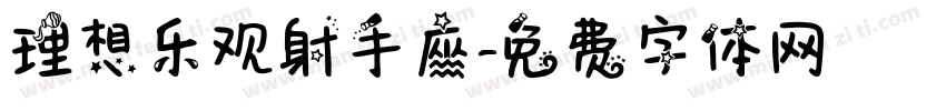 理想乐观射手座字体转换