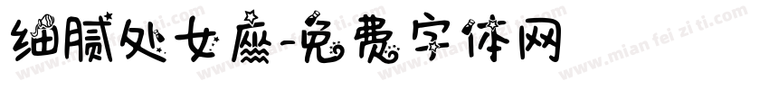细腻处女座字体转换