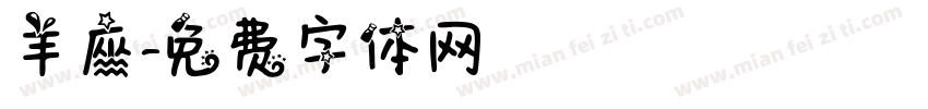 羊座字体转换