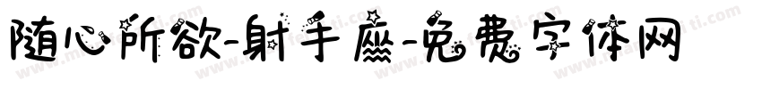 随心所欲-射手座字体转换