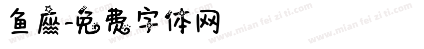 鱼座字体转换